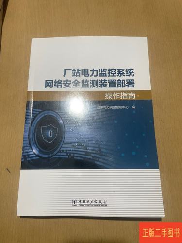 厂站电力监控系统网络安全监测装置部署操作指南——聚焦国家安全系统监控服务要求