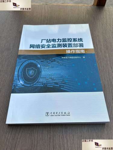 厂站电力监控系统网络安全监测装置部署操作指南及安全系统监控服务策略