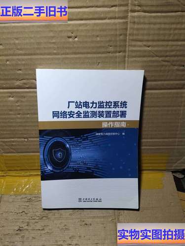 厂站电力监控系统网络安全监测装置部署操作指南与安全系统监控服务