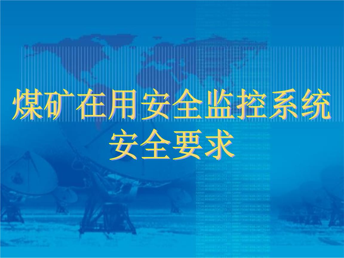 煤矿在用安全监控系统安全要求